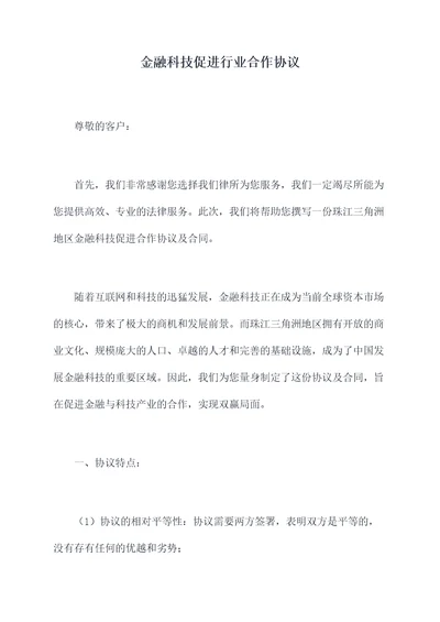 金融科技促进行业合作协议