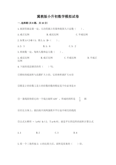 冀教版小升初数学模拟试卷附完整答案【易错题】.docx