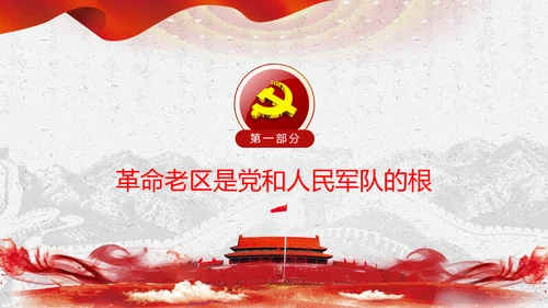 学习论中国共产党历史革命老区党史教育ppt