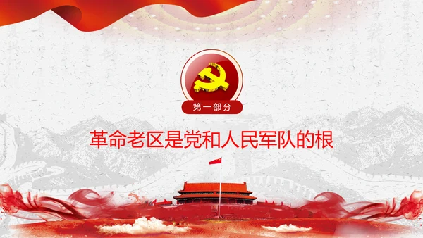 学习论中国共产党历史革命老区党史教育ppt