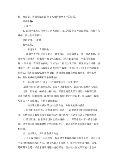 有关蝙蝠和雷达教案四篇.docx