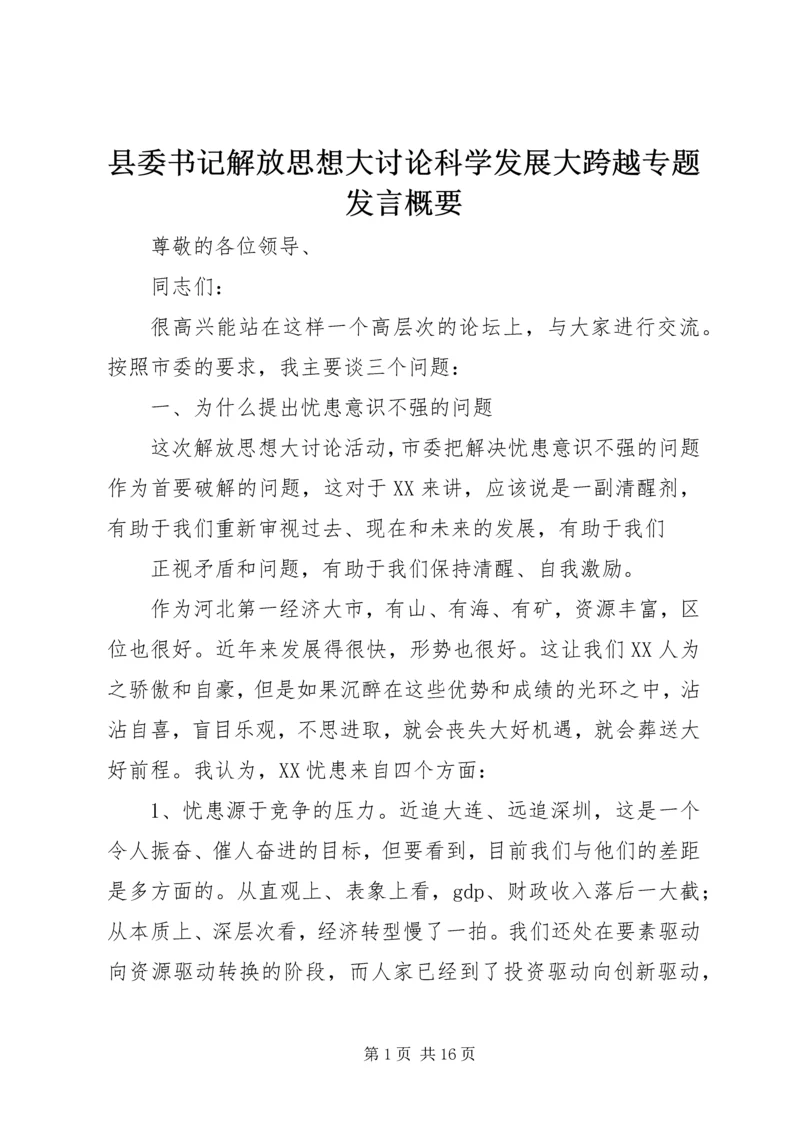 县委书记解放思想大讨论科学发展大跨越专题发言概要.docx