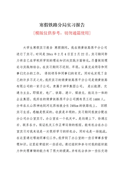 寒假铁路分局实习报告(共3页)