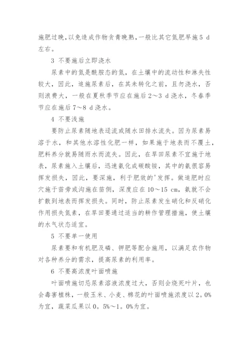 科学施用尿素的注意事项论文.docx