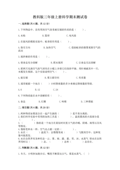 教科版三年级上册科学期末测试卷及1套完整答案.docx