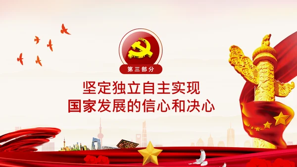 坚持独立自主十个坚持党支部党课党建PPT课件
