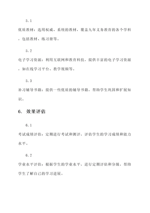 九年义务教育补习方案