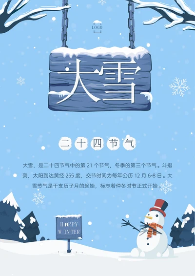 蓝白卡通大雪冬季主题宣传海报