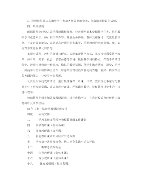 精编之年综合教研组工作计划范文.docx