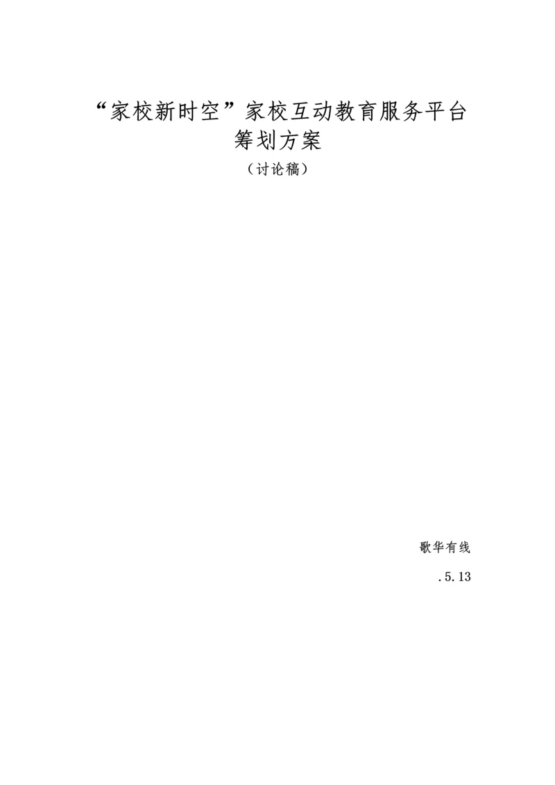 家校互动教育服务平台专题策划专题方案.docx