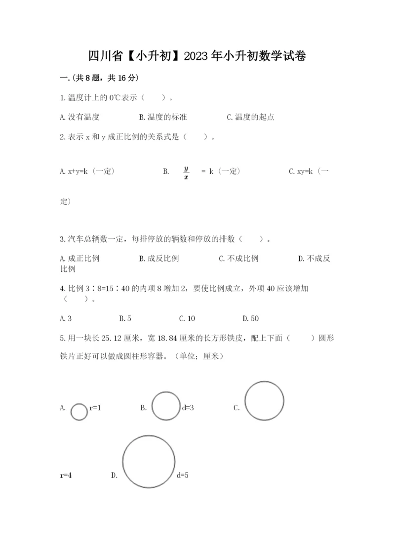 四川省【小升初】2023年小升初数学试卷含答案（基础题）.docx