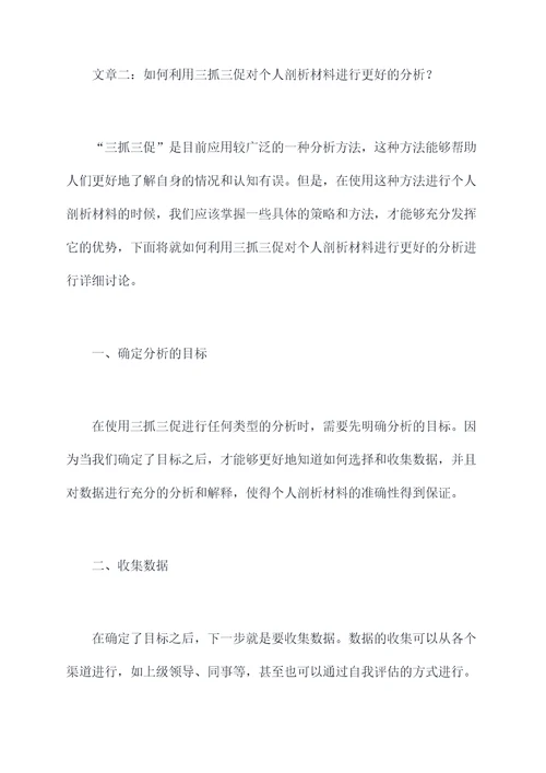 三抓三促进个人剖析材料