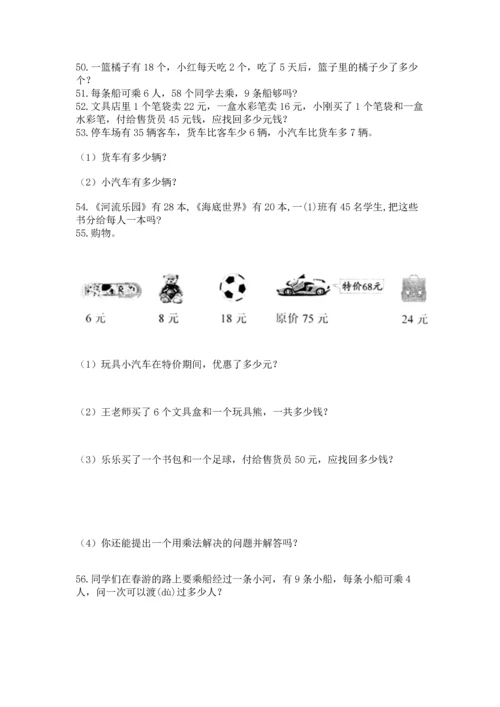 二年级上册数学应用题100道及答案（精选题）.docx