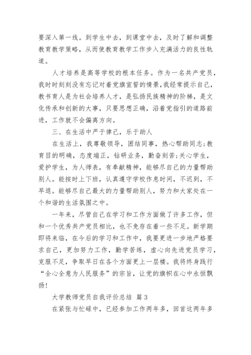 大学教师党员自我评价总结.docx