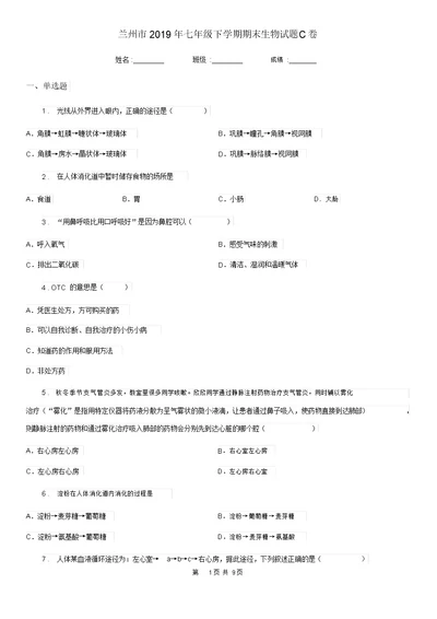 兰州市七年级下学期期末生物试题C卷