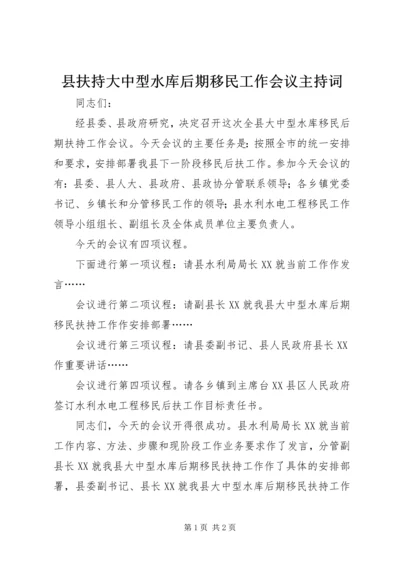 县扶持大中型水库后期移民工作会议主持词 (3).docx