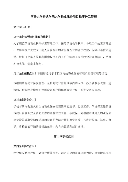 工大学物业保安管理细则