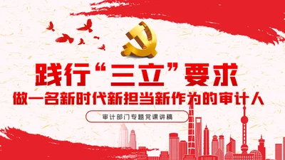 践行三立要求做一名新时代新担当新作为的审计人PPT