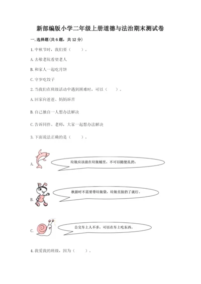 新部编版小学二年级上册道德与法治期末测试卷a4版可打印.docx