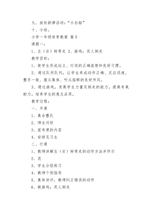 小学一年级体育教案7篇.docx