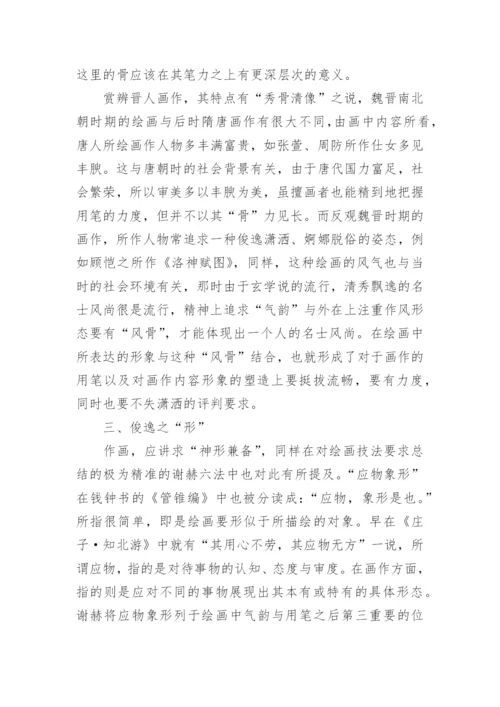 谢赫“六法论”的哲学根源论文.docx