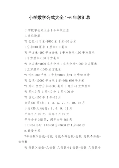 小学数学公式大全1-6年级汇总.docx