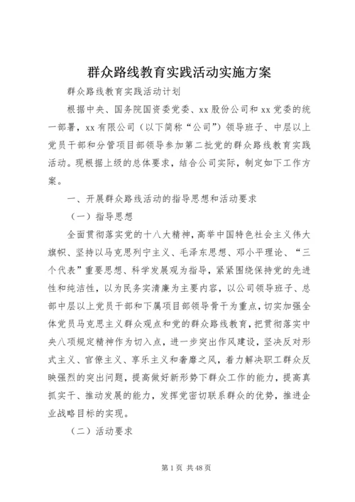 群众路线教育实践活动实施方案 (7).docx