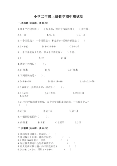 小学二年级上册数学期中测试卷（b卷）.docx
