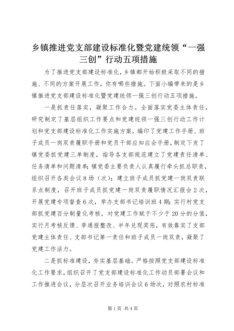乡镇推进党支部建设标准化暨党建统领“一强三创”行动五项措施.docx