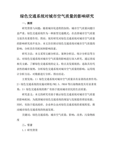 绿色交通系统对城市空气质量的影响研究
