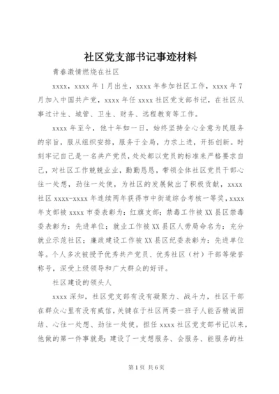 社区党支部书记事迹材料 (2).docx