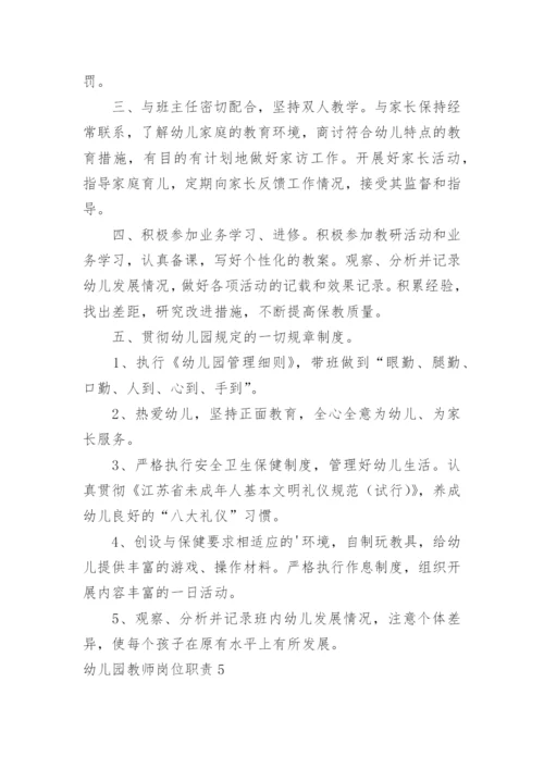 幼儿园教师岗位职责.docx