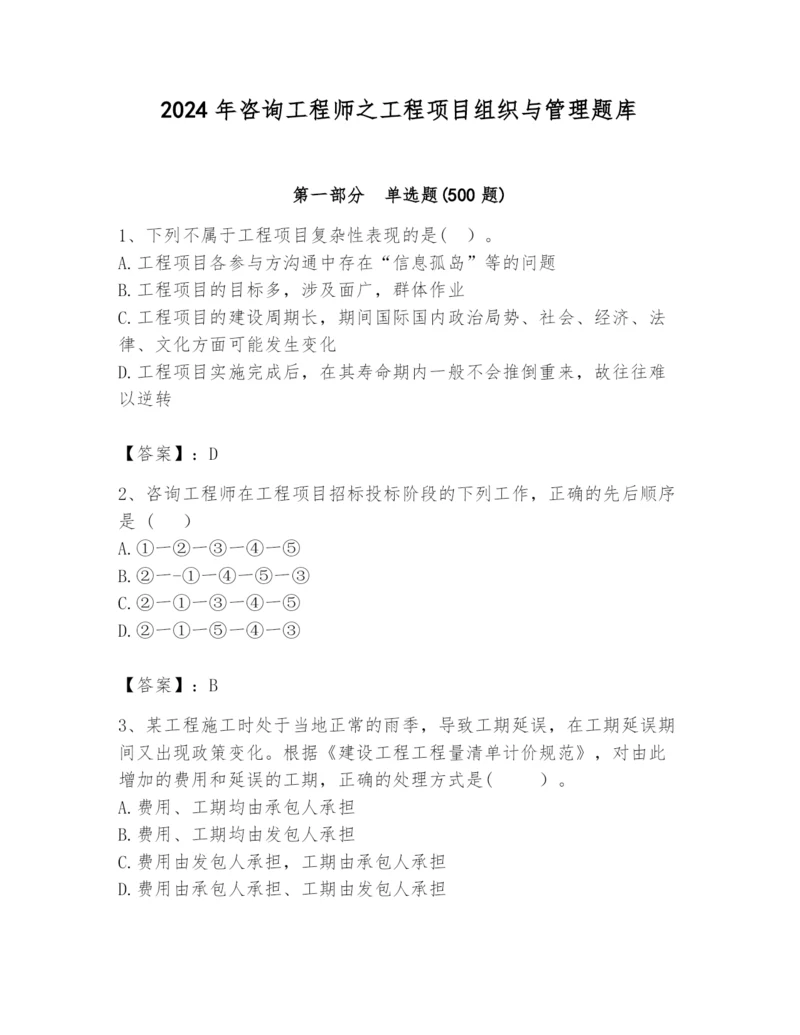 2024年咨询工程师之工程项目组织与管理题库（含答案）.docx