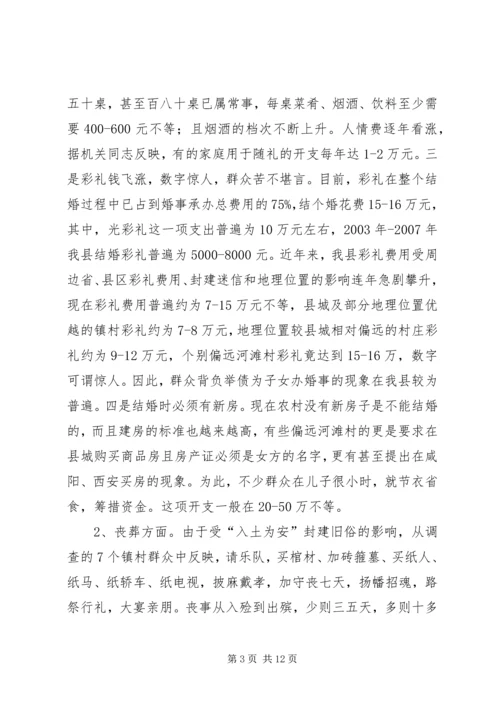 婚丧嫁娶大操大办情况调研报告 (2).docx