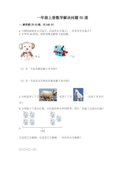 一年级上册数学解决问题50道（考点精练）.docx