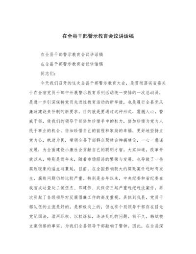 在全县干部警示教育会议讲话稿.docx