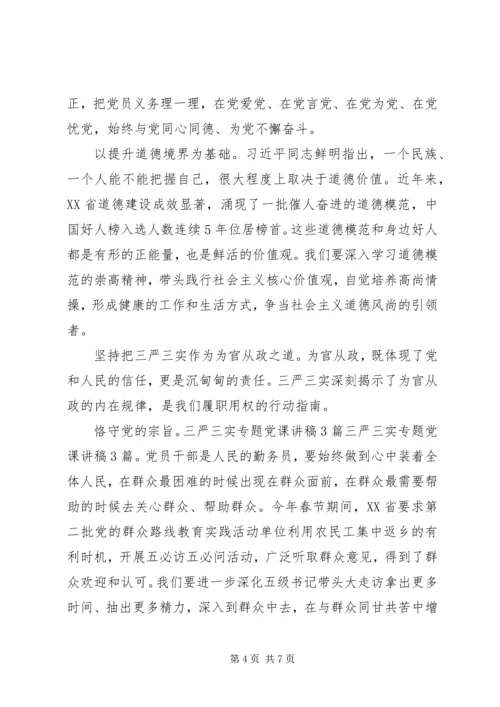 学校“三严三实”专题教育活动党课讲稿 (2).docx