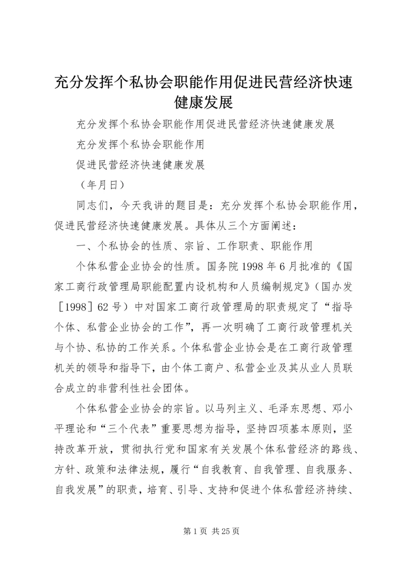 充分发挥个私协会职能作用促进民营经济快速健康发展.docx