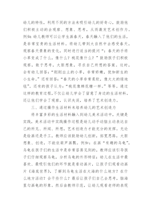 艺术创造力幼儿教育论文.docx