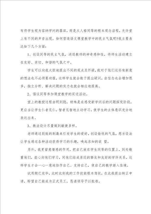 2022教师个人转正申请书十篇