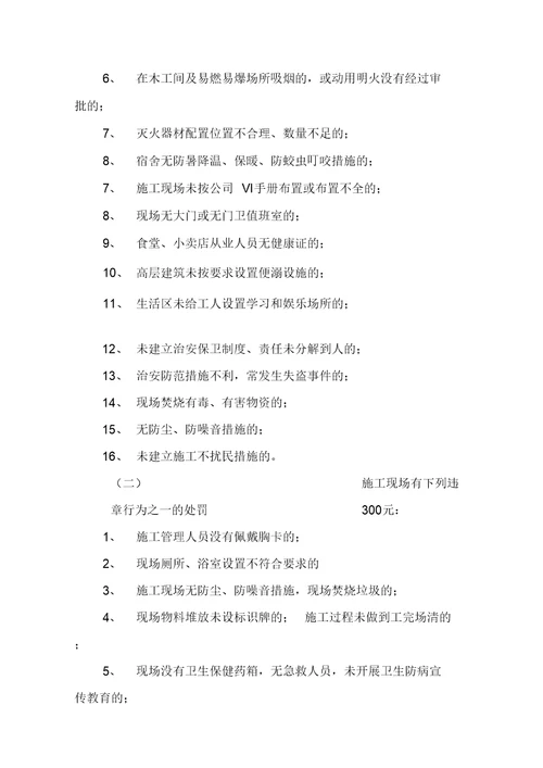 工程安全、质量管理检查处罚实施细则