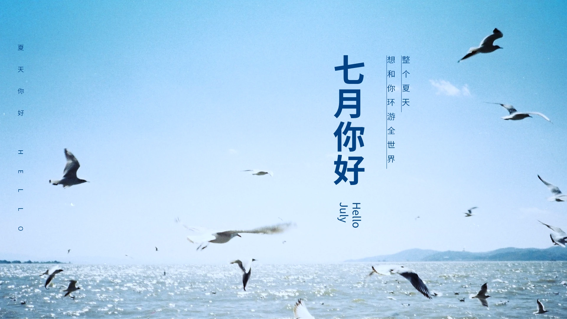 蓝色清新淡雅七月你好PPT模板宣传PPT动态PPT毕业纪念册