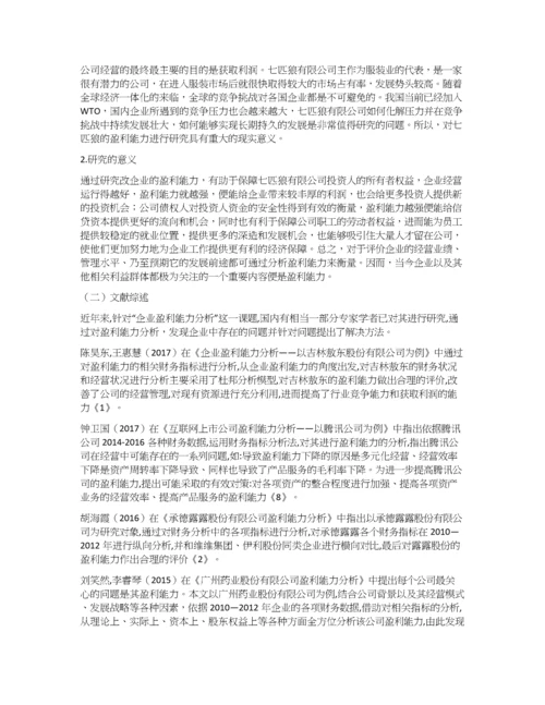 七匹狼公司盈利能力分析.docx