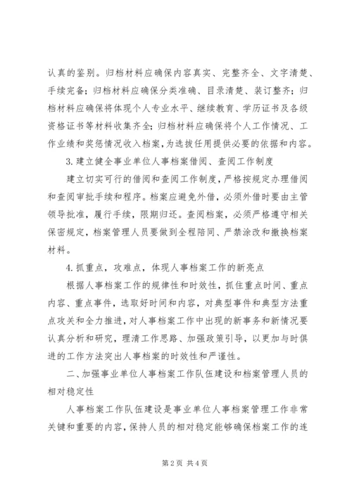 事业单位人事档案管理工作的几点体会-事业单位人事档案管理规定.docx