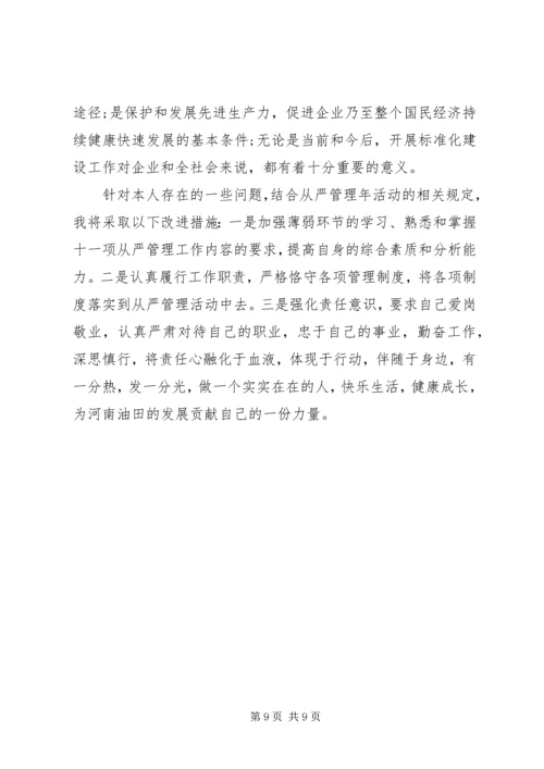 从严管理落实年心得体会范文.docx