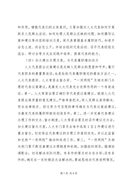 人大代表履职情况调研报告.docx