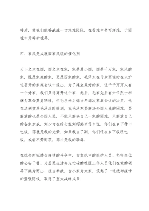 关于家风的专题党课讲稿范文.docx