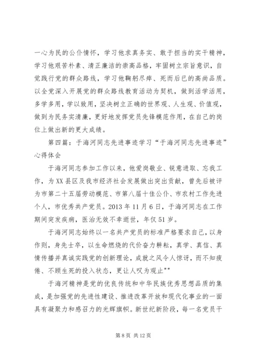 学习于海河同志先进事迹心得体1.docx