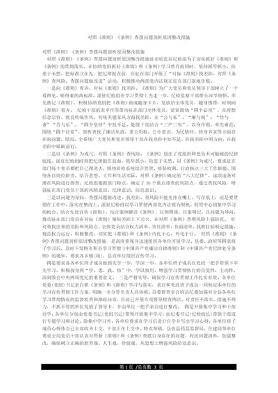 对照《准则》《条例》查摆问题剖析原因整改措施.docx