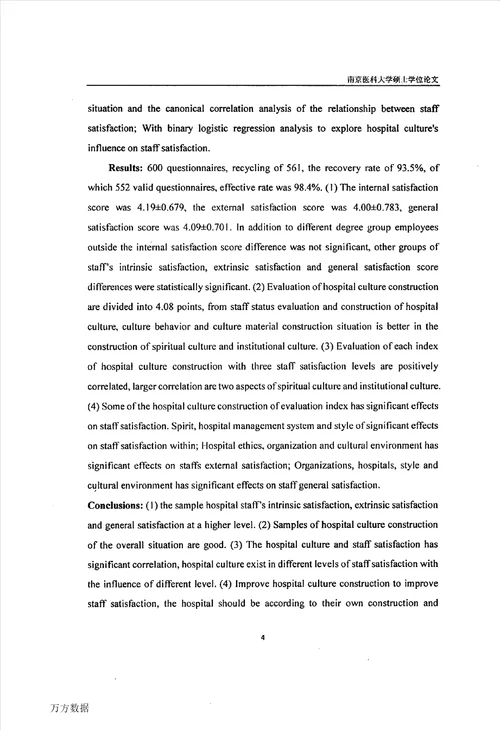 基于员工满意度的医院文化建设策略研究社会医学与卫生事业管理专业论文